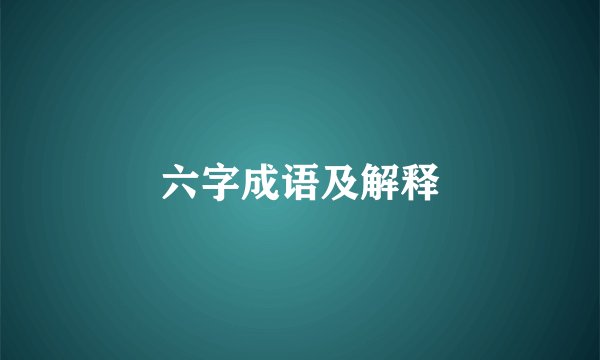 六字成语及解释
