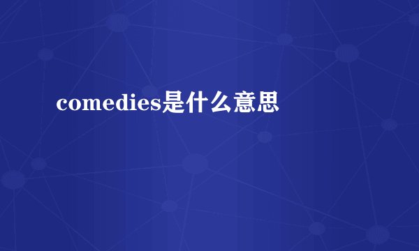 comedies是什么意思