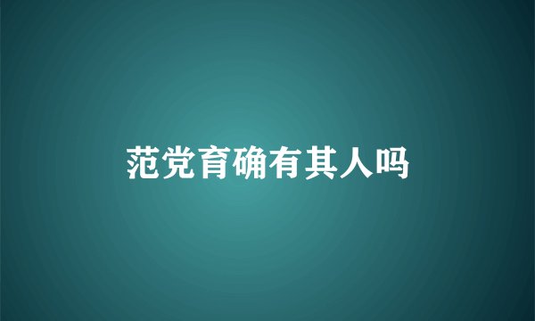 范党育确有其人吗