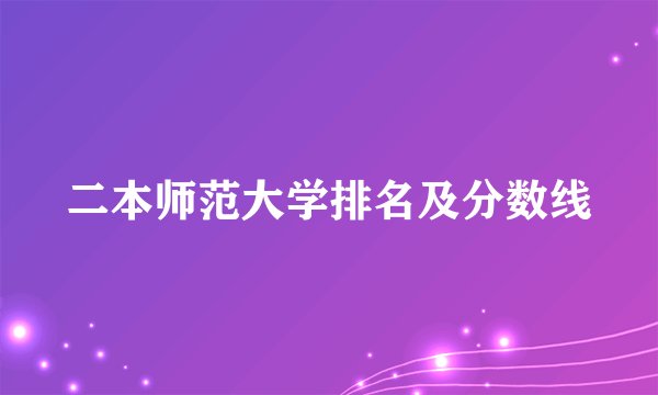 二本师范大学排名及分数线