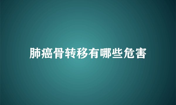 肺癌骨转移有哪些危害