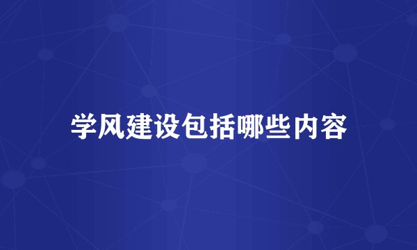 学风建设包括哪些内容