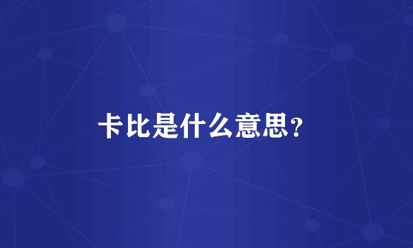 卡比是什么意思？