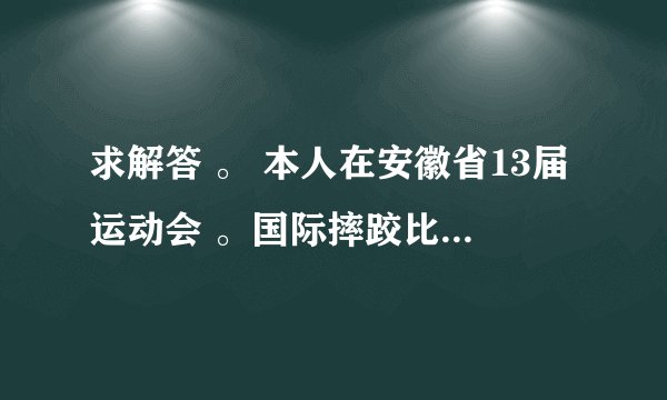 求解答 。 本人在安徽省13届运动会 。国际摔跤比赛中获得第二名 。是否具备申请二级运动员证的条件