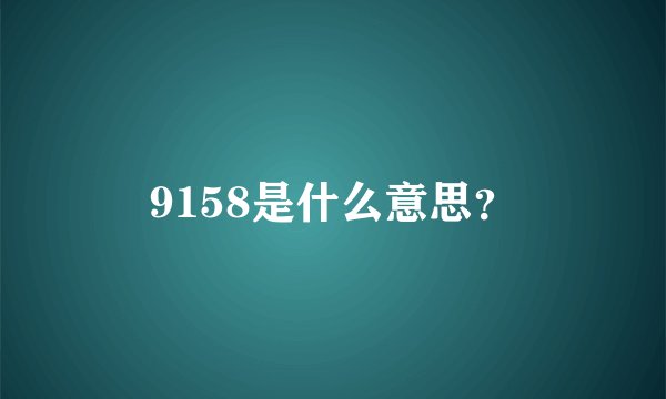 9158是什么意思？