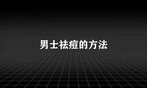 男士祛痘的方法