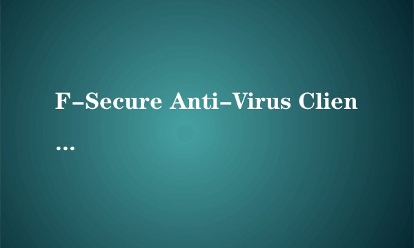 F-Secure Anti-Virus Client Security这是天网吗?