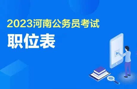 2023河南省考公告及职位表官网