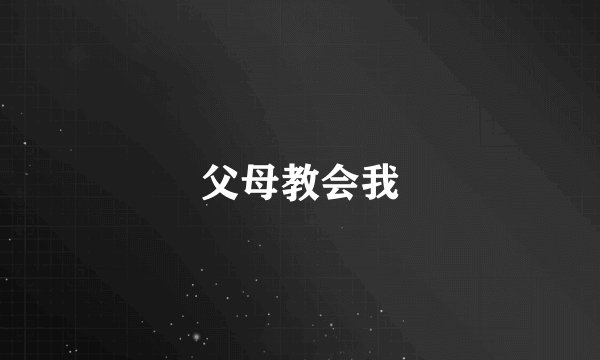 父母教会我