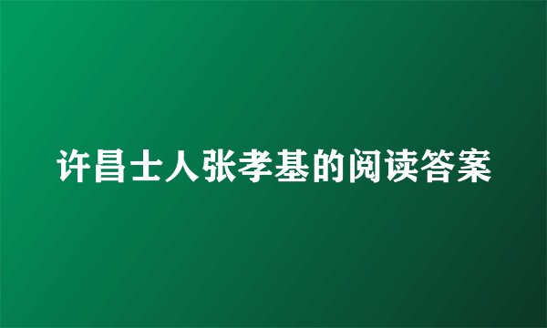 许昌士人张孝基的阅读答案