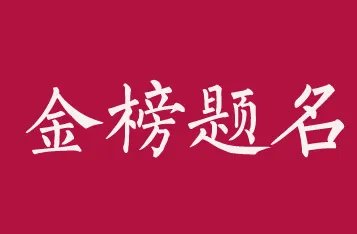 广州高三男班主任戴面具穿旗袍祝考生旗开得胜，网友对此有何表示？