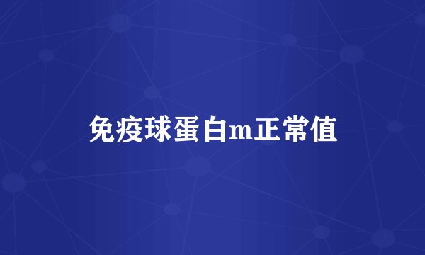 免疫球蛋白m正常值