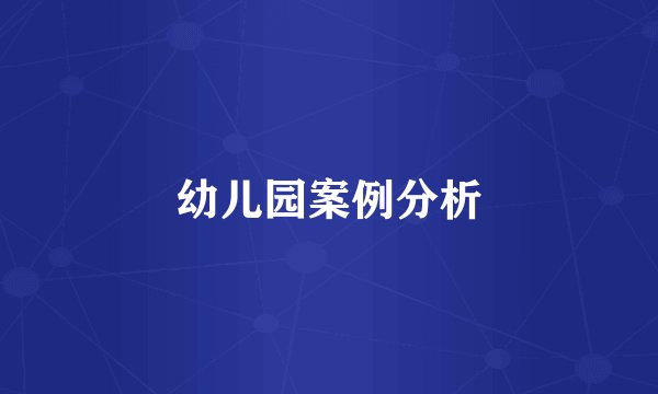幼儿园案例分析