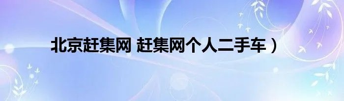 北京赶集网 赶集网个人二手车）