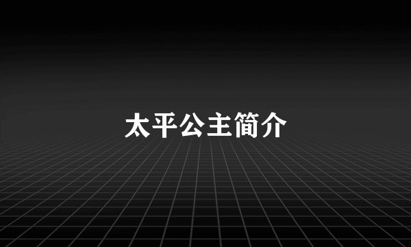 太平公主简介