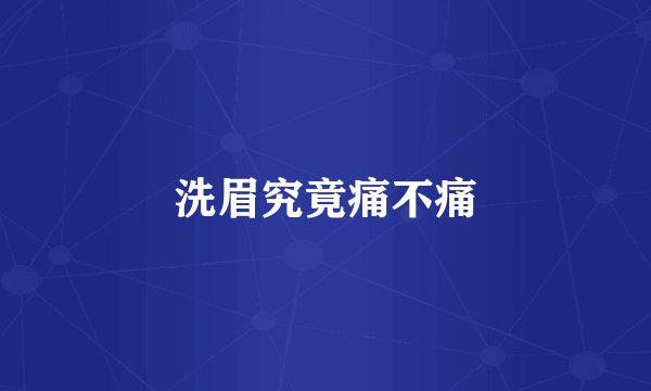 洗眉究竟痛不痛