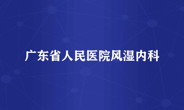 广东省人民医院风湿内科