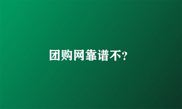 团购网靠谱不？