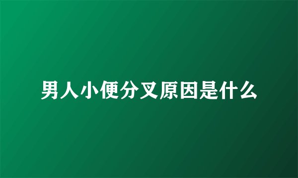男人小便分叉原因是什么