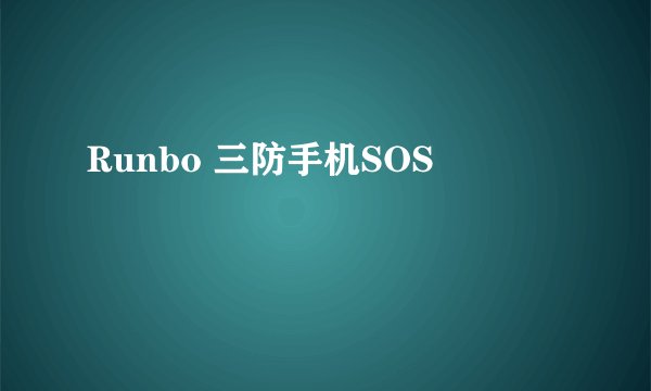 Runbo 三防手机SOS