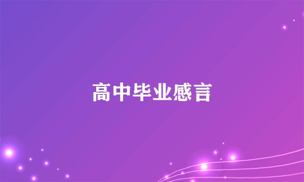 高中毕业感言