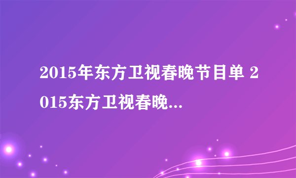 2015年东方卫视春晚节目单 2015东方卫视春晚什么时候播出