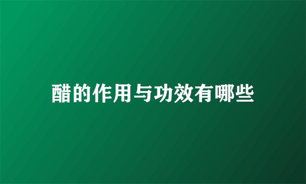 醋的作用与功效有哪些