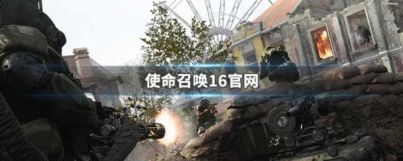 使命召唤16官网