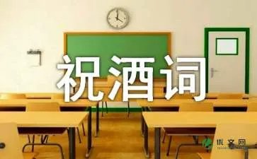 祝酒词