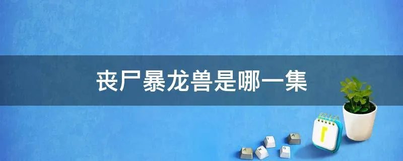 丧尸暴龙兽是哪一集