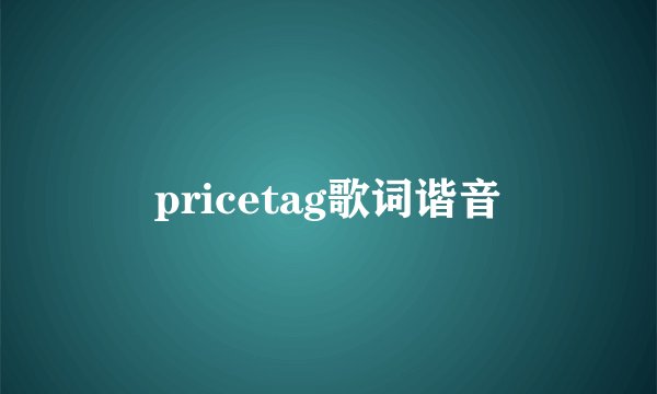 pricetag歌词谐音