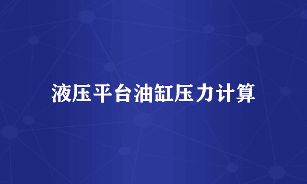 液压平台油缸压力计算