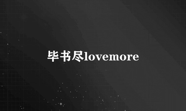 毕书尽lovemore