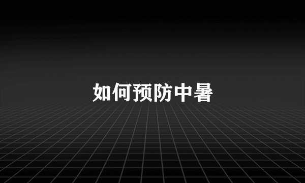 如何预防中暑