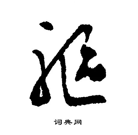 驱的成语_带驱字的成语_驱的成语有哪些