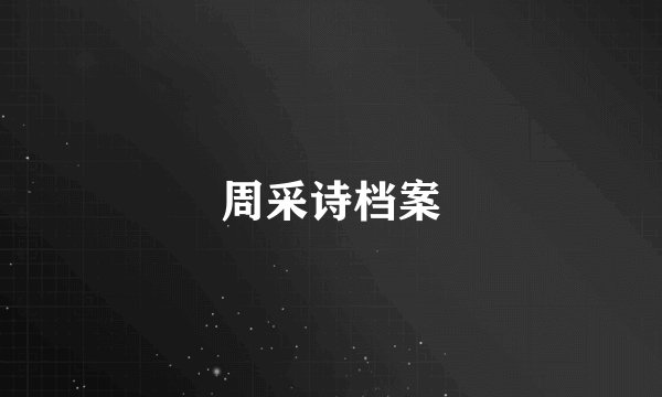 周采诗档案