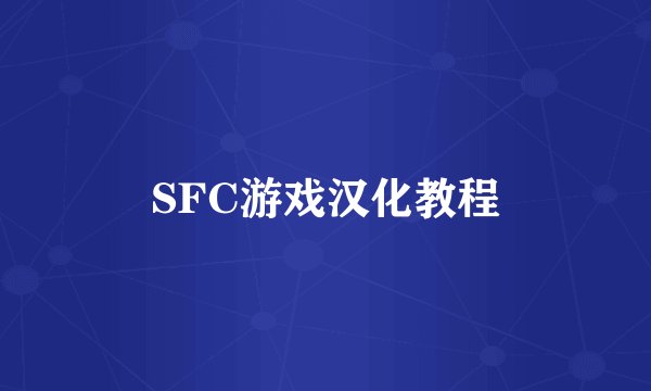 SFC游戏汉化教程