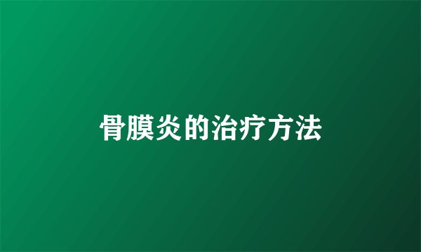 骨膜炎的治疗方法
