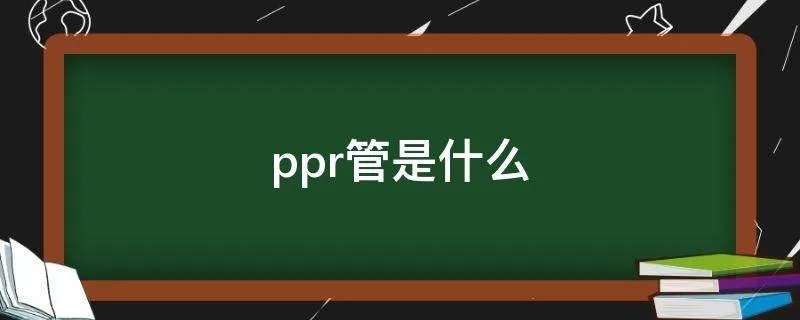 ppr管是什么