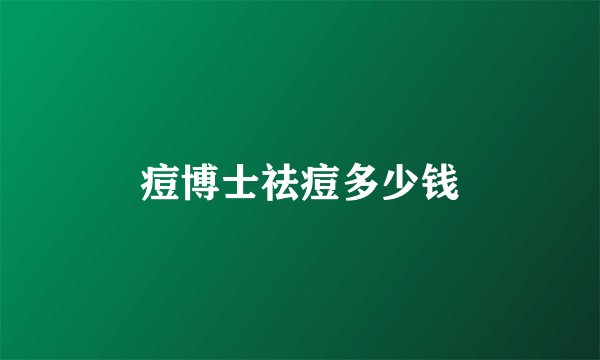 痘博士祛痘多少钱