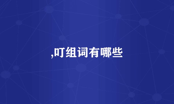 ,叮组词有哪些