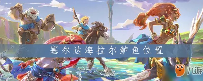 《塞尔达》海拉尔鲈鱼在哪 海拉尔鲈鱼位置一览