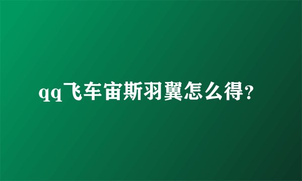qq飞车宙斯羽翼怎么得？