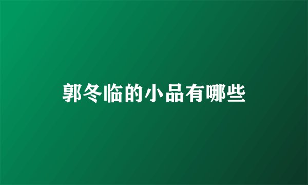 郭冬临的小品有哪些