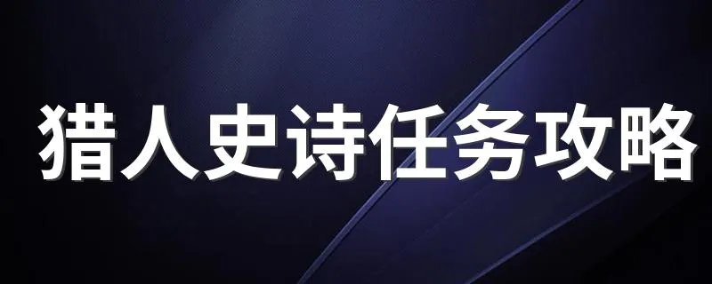 猎人史诗任务攻略 任务打法大盘点