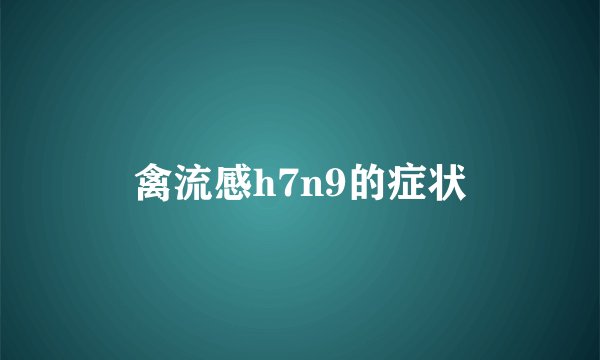 禽流感h7n9的症状