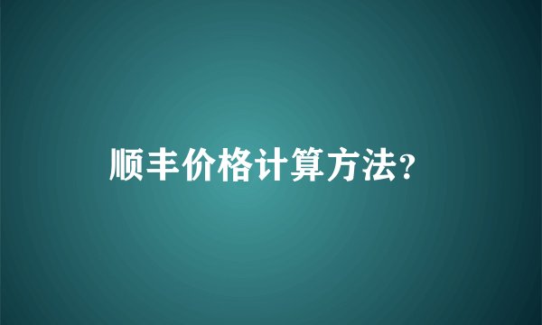 顺丰价格计算方法？