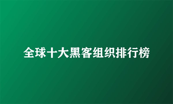 全球十大黑客组织排行榜