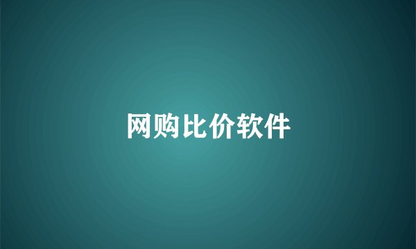 网购比价软件