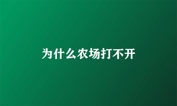 为什么农场打不开